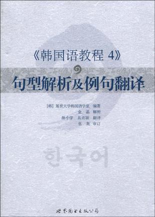 《韩国语教程4》句型解析及例句翻译