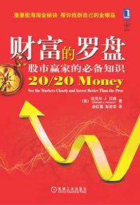 财富的罗盘 股市赢家的必备知识 see the markets clearly and invest better than the pros