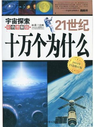 21世纪十万个为什么 彩色图解版 宇宙探索