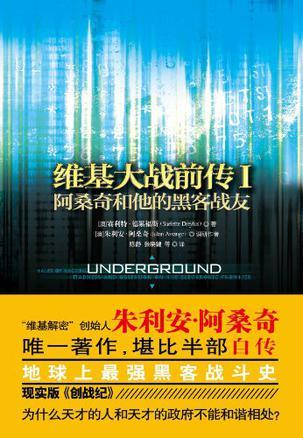 维基大战前传 Ⅰ 阿桑奇和他的黑客战友