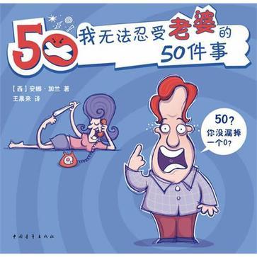 我无法忍受老婆的50件事