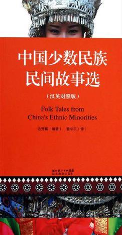 中国少数民族民间故事选 汉英对照版