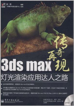 3ds max灯光渲染应用达人之路