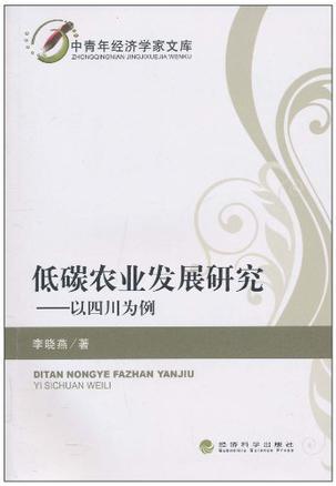 低碳农业发展研究 以四川为例