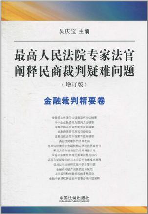 最高人民法院专家法官阐释民商裁判疑难问题 金融裁判精要卷