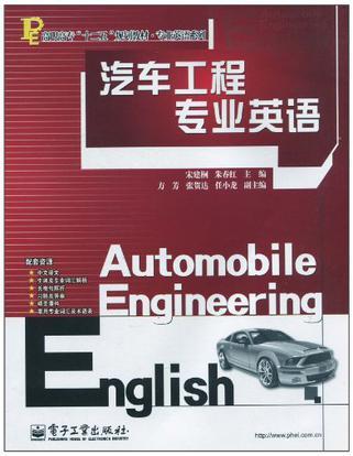 汽车工程专业英语