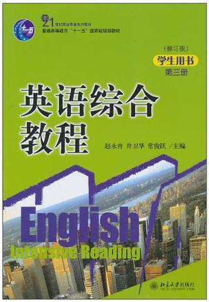 英语综合教程学生用书 第3册