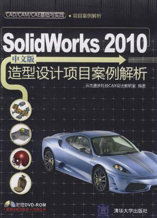 SolidWorks 2010中文版造型设计项目案例解析