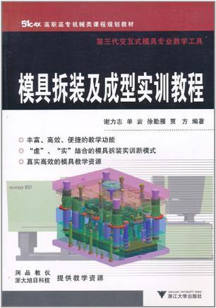 模具拆装及成型实训教程