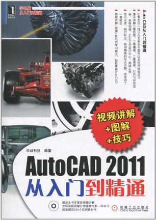 AutoCAD 2011从入门到精通 视频讲解+图解+技巧