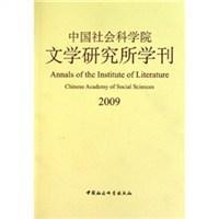 中国社会科学院文学研究所学刊 2009