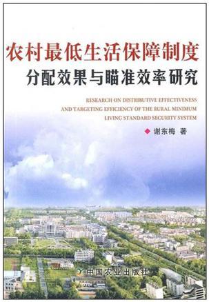 农村最低生活保障制度分配效果与瞄准效率研究