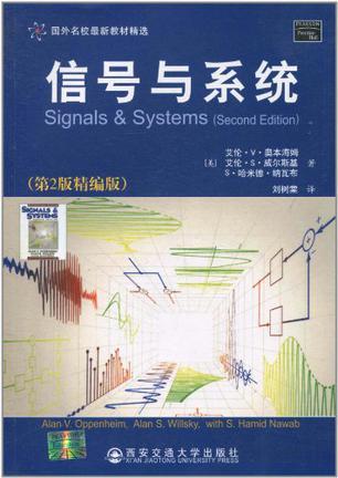 信号与系统 第2版精编版