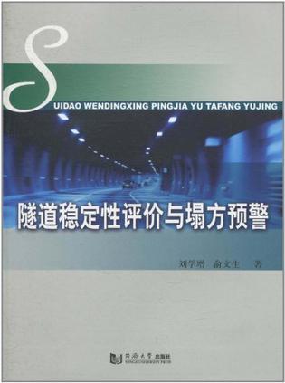 隧道稳定性评价与塌方预警