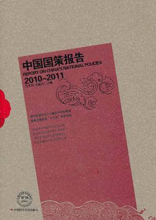 中国国策报告 2010-2011 2010-2011