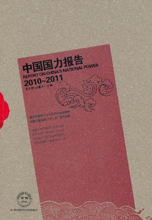 中国国力报告 2010-2011
