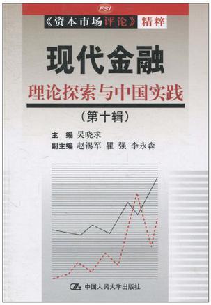 现代金融 理论探索与中国实践 第十辑