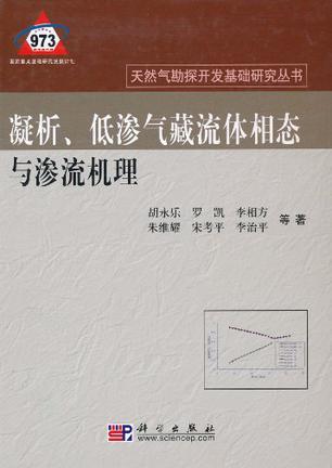 凝析、低渗气藏流体相态与渗流机理