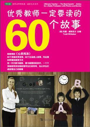 优秀教师一定要读的60个故事 the best experts' advice for a noble profession with photos and stories