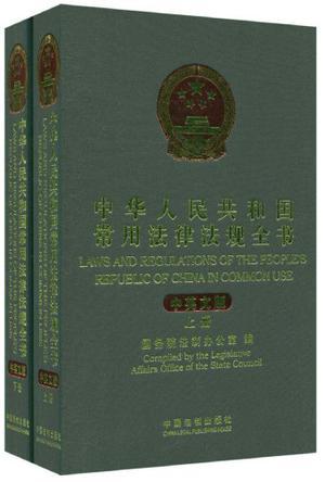 中华人民共和国常用法律法规全书 中英文版