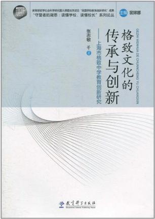 格致文化的传承与创新 上海市格致中学教育创新研究