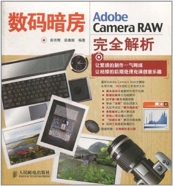 数码暗房 Adobe Camera RAW完全解析
