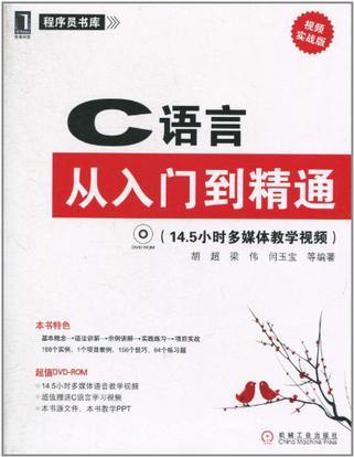 C语言从入门到精通 视频实战版