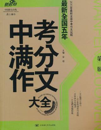 最新全国五年中考满分作文大全