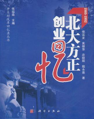 北大方正创业回忆 1985～1992