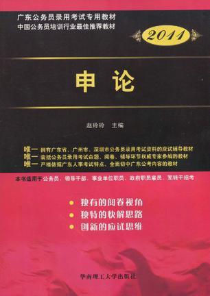 广东公务员录用考试专用教材 申论 2011版