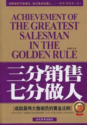 三分销售 七分做人 成就最伟大推销员的黄金法则