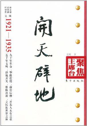 开天辟地 1921-1935