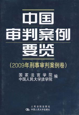 中国审判案例要览 2009年刑事审判案例卷