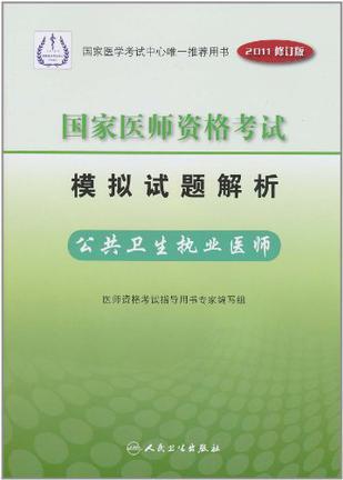 国家医师资格考试模拟试题解析 2011 公共卫生执业医师