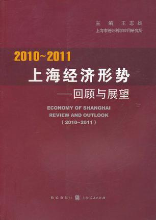 2010～2011上海经济形势 回顾与展望