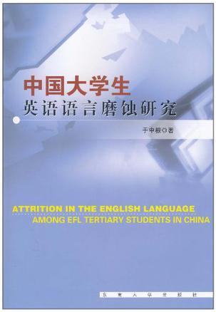 中国大学生英语语言磨蚀研究