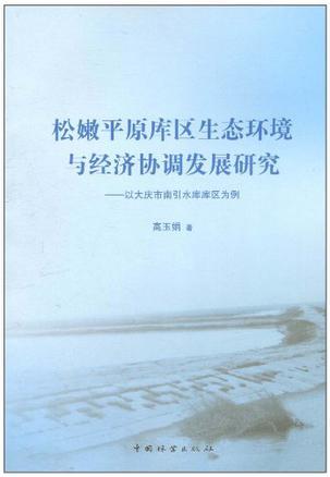 松嫩平原库区生态环境与经济协调发展研究 以大庆市南引水库库区为例