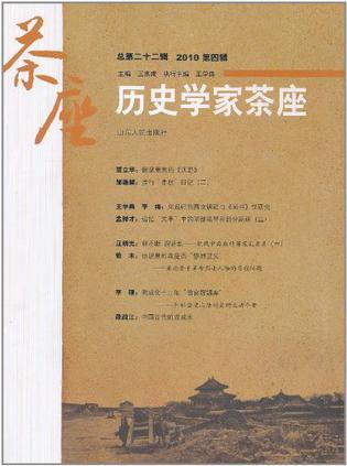 历史学家茶座 总第二十辑 2010第四辑