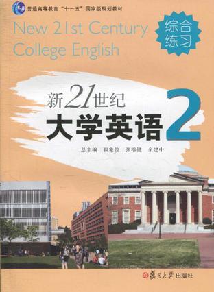 新21世纪大学英语综合练习 2