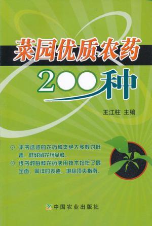 菜园优质农药200种