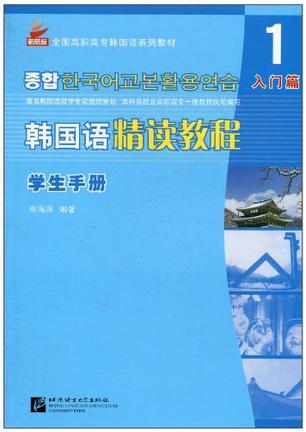 韩国语精读教程 1 入门篇 学生手册
