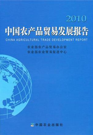 中国农产品贸易发展报告 2010 2010