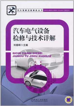 汽车电气设备检修与技术详解