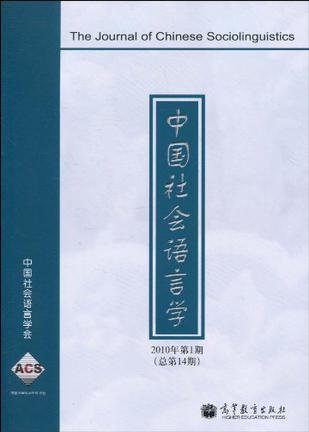 中国社会语言学 2010年第1期(总第14期)