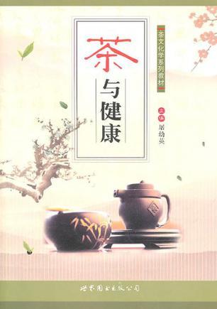 茶与健康