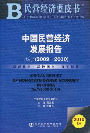 中国民营经济发展报告 No.7(2009-2010) No.7(2009-2010)