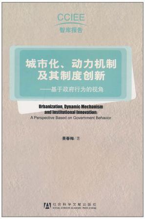 城市化、动力机制及其制度创新 基于政府行为的视角 a perspective based on government behavior