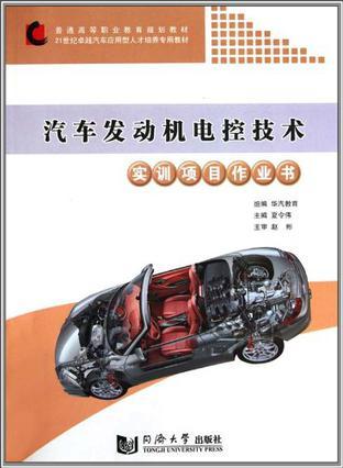汽车发动机电控技术实训项目作业书