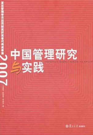 中国管理研究与实践 复旦管理学杰出贡献奖获奖者代表成果集 2007