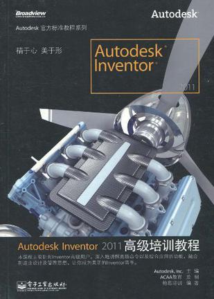 Autodesk Inventor 2011高级培训教程